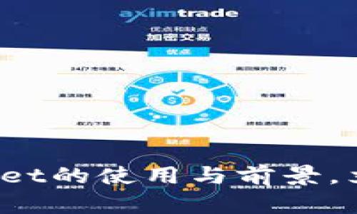 2025必看：深入解析TPWallet的使用与前景，立即掌握区块链钱包的未来！