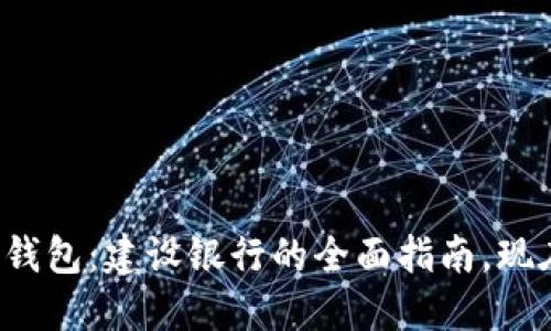 数字人民币钱包：建设银行的全面指南，现在开始使用！