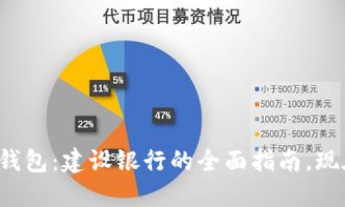 数字人民币钱包：建设银行的全面指南，现在开始使用！