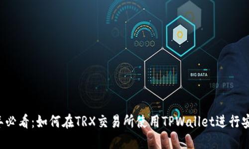 2025年必看：如何在TRX交易所使用TPWallet进行安全交易