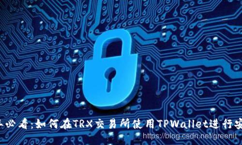 2025年必看：如何在TRX交易所使用TPWallet进行安全交易