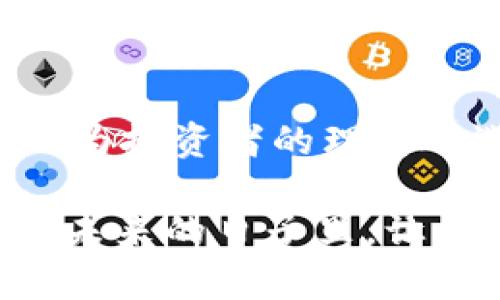 冷钱包加密打印：2025必看安全存储方案，保护你的数字资产
冷钱包, 加密打印, 数字资产安全, 区块链存储/guanjianci

引言：数字资产安全的重要性
在当今的数字时代，电子货币和加密资产如比特币、以太坊等逐渐成为人们投资的新选择。然而，伴随着数字资产的增长，安全问题同样引发了广泛的关注。数字资产被盗、丢失的事件屡见不鲜，因此，如何有效保护自己的资产成为了每一位投资者都需考虑的重要问题。

冷钱包加密打印作为一种新兴的资产保护方案，因其安全性而受到越来越多人的关注。2025年，这种方法将大幅提升个人用户对于数字资产安全的信任度。本篇文章将深入探讨冷钱包加密打印的优势、实用技巧和未来发展趋势，帮助读者全面了解这项技术。

冷钱包的概念与发展
冷钱包是一种非连网的数字资产存储方式，旨在提供更高的安全性。与热钱包（在线钱包）不同，冷钱包不直接连接互联网，因此可大幅减少黑客入侵和网络攻击的风险。冷钱包有多种形式，包括硬件钱包、纸质钱包等，而加密打印就是纸质钱包的一种创新方式。

自比特币2009年推出以来，数字货币的数量不断增加，冷钱包的需求也随之增长。尤其是对于那些持有大量数字资产的用户，冷钱包已成为保护资产的必要选择。通过加密打印，用户可以将自己的私钥及相关信息打印在纸张上，从而实现离线存储。

冷钱包加密打印的工作原理
冷钱包加密打印的过程包括几个关键步骤。首先，用户需要选择一款支持加密打印的冷钱包软件或硬件。接下来，用户生成一个安全的密钥，该密钥通常会通过高级加密算法加密。例如，用户可以使用随机数生成器创建密钥，增加安全性。

在生成密钥之后，用户可以将其打印在特制的防盗纸上，确保信息不易被复制或篡改。打印后的纸质钱包可以安全存放在家中、保险箱或其他安全地方。由于这种方法不涉及互联网，因此便能有效规避黑客的攻击。

冷钱包加密打印的优势
冷钱包加密打印具有多项优势，吸引着越来越多的投资者采用这一方法。

h41. 高度安全性/h4
由于加密打印的冷钱包与互联网脱钩，它能显著降低黑客攻击的风险。因此，用户的数字资产得到了更为严格的保护。此外，许多冷钱包软件还能够进行二次验证，确保用户的私钥不会被伪造。

h42. 可控性与隐私保护/h4
用户能够完全控制自己的私钥，而不需要依赖第三方。这种自主权在保护隐私方面尤为重要，相比于将资金存放在交易所或在线钱包，冷钱包加密打印让用户的资产更为安全。

h43. 便捷性/h4
虽然听起来复杂，但冷钱包加密打印的实施过程相对简单。用户只需下载合适的软件，便可以轻松生成并打印自己的冷钱包。值得一提的是，纸质钱包还具有极高的便携性，用户能够轻松存放或携带。

数字资产存储的未来趋势
展望未来，数字资产的存储方式将不断演进。冷钱包加密打印作为一种新型存储方案，必将在2025年引领安全存储的潮流。

h41. 技术进步/h4
随着区块链技术的不断发展，冷钱包的功能也将得到进一步提升。例如，未来的冷钱包可能会结合生物识别技术，如指纹或面部识别，进一步提高安全性。

h42. 兼容性增强/h4
随着越来越多的新型数字货币的出现，冷钱包将需要支持多种加密资产。未来的冷钱包加密打印解决方案可能会更加兼容，使用户可以方便地管理不同类型的数字资产。

h43. 教育与普及/h4
尽管冷钱包和加密打印的优势明显，但许多普通用户对此仍感到陌生。为了让更多人了解这项技术，行业内的教育和普及工作将显得尤为重要。未来，用户不仅需要学习如何生成和打印冷钱包，还需掌握如何妥善保管和管理这些数字资产。

如何实现冷钱包加密打印
虽然冷钱包加密打印的概念简单，但实施过程却需遵循一系列步骤以确保安全性。以下是实现冷钱包加密打印的详细指南：

h4第一步：选择合适的软件或硬件/h4
在市场上有许多可供选择的冷钱包软件，如Electrum、MyEtherWallet等。这些软件通常提供安全生成密钥的功能，并支持加密打印。同时，用户也可以选择购买硬件冷钱包，如Ledger或Trezor，这些设备同样支持加密打印。

h4第二步：生成安全密钥/h4
通过选定的软件或硬件，用户可以创建安全的密钥。在生成密钥时，建议关闭网络连接，以确保生成过程的安全。此外，注意选择一个强密码，增强密钥的安全性。

h4第三步：加密与打印/h4
生成密钥后，用户可以利用软件中的加密功能对密钥进行保护。通过加密，用户的密钥将在打印后以不可读的形式展示。只有拥有解密密码的人才能访问这些信息。接下来，可以将密钥打印在防水、防火的特制纸张上，确保其安全性。

h4第四步：妥善存储/h4
打印完纸质钱包后，用户应找到一个安全的地点存放。强烈建议将其放在不易暴露的地方，比如家庭保险箱或银行的保险库。在存储时，避免阳光暴晒和潮湿，以防纸张受损。

结语：把握数字资产安全的未来
在数字货币不断普及的今天，保护个人数字资产的安全显得尤为重要。冷钱包加密打印作为一个崭新的存储选择，凭借其出色的安全性和便捷性，成为投资者的理想之选。通过本文的介绍，希望读者能够更好地理解冷钱包加密打印的价值，为自己的数字资产筑起一道安全防线，从而在未来的投资中实现财务增长。

随着2025年的临近，数字资产的存储方式将继续演进，我们只需紧跟时代步伐，不断学习与更新知识，才能更好地把握这场数字资产革命的机遇。在未来的日子里，让我们一起探索和实践冷钱包加密打印，走向更安全的数字财富管理之路。