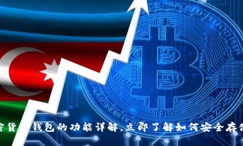 2025必看:加密货币钱包的功能详解,立即了解如何安全存储你的数字资产