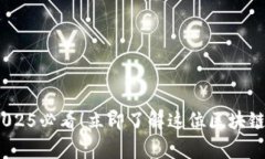 tpwallet老总：2025必看！立即了解这位区