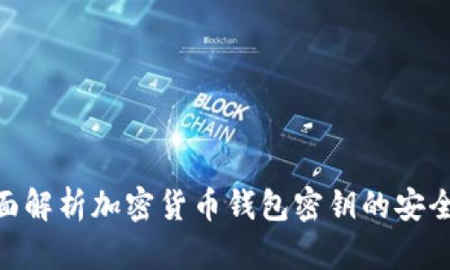 2025必看:全面解析加密货币钱包密钥的安全性与管理技巧
