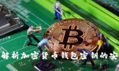 2025必看：全面解析加密货币钱包密钥