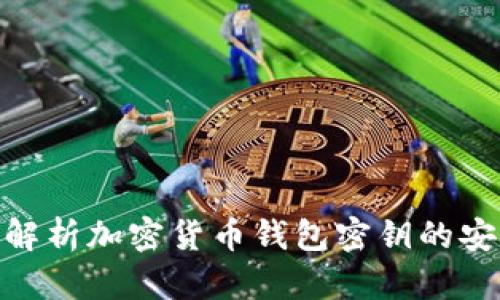 2025必看:全面解析加密货币钱包密钥的安全性与管理技巧