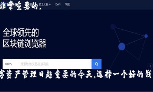   2019年区块链钱包排名榜：立即了解2025年必备数字资产管理工具！ / 
 guanjianci 区块链钱包,数字资产,加密货币,投资理财 /guanjianci 

引言
区块链技术自从比特币问世以来便如雨后春笋般蓬勃发展，而数字货币的不断增多使得区块链钱包的需求也随之增加。2019年对于区块链钱包而言，是一个重要的转折点，多家钱包平台凭借其独特的功能和用户友好的界面脱颖而出。在这篇文章中，我们将深入探索2019年区块链钱包的排名，分析它们的特点、优势，以及用户在选择钱包时应考虑的因素。

区块链钱包的基本概念
在进入具体钱包的排名之前，我们需要理解区块链钱包的基本概念。区块链钱包是用于存储、管理和交易加密资产的工具，它可以是软件、硬件，甚至是纸质形式。无论是在手机上下载的应用程序，还是冷钱包中的智能卡片，这些钱包都承担起用户数字资产安全管理的重任。

这些钱包主要分为两大类：热钱包和冷钱包。热钱包是指在线钱包，它们方便快捷，但在安全性上稍显不足；而冷钱包则是离线钱包，通常被认为是安全性更高的选择，适合长期存储大量资产的用户。

2019年区块链钱包排名
随着市场的发展，市面上涌现出众多优质的区块链钱包。以下是2019年最受欢迎的几款钱包，我们将根据用户体验、安全性、支持的货币类型等方面进行排名。

1. Coinbase钱包
作为全球最大的加密货币交易所之一，Coinbase钱包无疑是用户的首选。它的用户界面简单直观，适合新手使用。而且，Coinbase支持多种主要的数字货币，让用户可以方便地进行交易和投资。

此外，Coinbase钱包还具有较强的安全性，采用了双重身份验证和冷热钱包分离存储等高级安全措施。因此，用户可以相对放心地进行资产管理。不过，需要注意的是，Coinbase的服务在某些国家可能有所限制，这一点需要用户在使用前了解清楚。

2. Ledger Nano S
Ledger Nano S 是一家以硬件钱包闻名的公司，其产品以高安全性和用户友好著称。由于它是以离线形式保存私钥，从而提供了一种更为安全的存储方式，特别适合持有大额数字资产的用户。

此外，Ledger Nano S支持多种虚拟货币，用户可以通过其官方应用程序方便地管理资产，并且该产品也具有良好的兼容性，可以与多种平台和第三方应用进行结合。这种便捷性，使其在2019年拥有了大量忠实用户。

3. Exodus钱包
Exodus是一款备受好评的桌面和移动钱包，用户可以在Windows、Mac、Linux以及iOS、Android等多个平台上使用。最让人惊喜的是，Exodus的用户界面设计非常美观，用户体验相当佳，吸引了很多用户。

除了易用性，Exodus还支持多种加密货币，使用户可以方便地进行资产的交换。此外，Exodus还集成了Shapeshift功能，用户可以在应用内快速交易不同的数字货币。从安全性的角度来看，Exodus会对用户的私钥进行加密，尽量降低安全风险。

4. Trust Wallet
Trust Wallet是一款由Binance收购的去中心化钱包，其最大的特点便是支持多种代币，用户可以方便地存储以太坊及其上层的代币。此外，Trust Wallet还支持DApp浏览，用户可以直接在钱包内访问去中心化应用，极大丰富了用户的使用体验。

安全性方面，Trust Wallet将用户的私钥保存在本地设备上，不会将钥匙上传到服务器，这样大大降低了被黑客攻击的风险。因此，Trust Wallet逐渐成为越来越多用户的选择，也是在2019年区块链钱包中的佼佼者。

5. Blockchain.info钱包
Blockchain.info是一个老牌的在线钱包，凭借着完善的功能和良好的安全性，依然在市场上稳坐一席之地。它支持比特币、以太币和比特币现金等多种主流数字货币，同时不断升级更新，以满足用户需求。

值得注意的是，Blockchain.info提供了一个非常安全的多重签名钱包功能，增强了交易的安全性。此外，用户在使用时不需要提供个人信息，这也保护了用户的隐私。在2019年，Blockchain.info依然是许多用户进行数字资产管理的首选。

选择区块链钱包的考量因素
虽然以上提到的几款钱包在2019年表现出色，但选择合适的区块链钱包并非易事。以下是一些用户在选择钱包时需要考虑的因素：

1. 安全性
安全性无疑是选择区块链钱包时首要关注的因素。用户应选择那些采用双重身份验证、冷热钱包存储、私钥加密等高安全措施的钱包。这样可以有效避免黑客攻击带来的资产损失。

2. 用户体验
钱包的用户界面及操作流程直接影响使用体验。一个友好的用户界面可以帮助用户更快上手，尤其是新手用户更应优先考虑这一点。因此，推荐试用不同的钱包，选择最适合自己的那一款。

3. 资产支持
随着加密货币生态的多样化，许多用户会选择同时投资多个数字资产。因此，选择一个支持多种数字货币的钱包，可以为用户提供更好的管理体验。了解所选钱包支持的资产类型是非常重要的。

4. 费用
不同的钱包会有不同的费用结构，比如交易手续费、提现费用等。用户在选择钱包时，应尽量了解相关费用，避免后续了解过程中带来的不便。

总结
2019年区块链钱包市场竞争激烈，各大钱包凭借自身优势争相吸引用户。通过对安全性、用户体验、资产支持等多个方面的考量，用户可以更好地选择适合自己的区块链钱包。在数字资产管理日趋重要的今天，选择一个好的钱包，不仅能帮助用户安全存储资产，还能提升他们的理财效率。随着区块链技术的不断发展，未来的区块链钱包也将迎来更多创新与变革，让我们一起期待数字资产管理的美好未来。