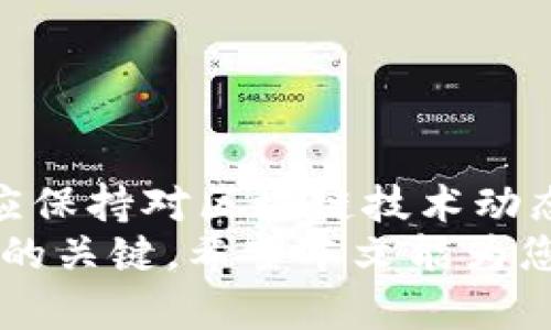 区块链钱包使用说明：2025必看指南，立即掌握安全与技巧！

区块链, 钱包, 虚拟货币, 安全/guanjianci

引言
在当今数字经济时代，区块链技术的兴起如同一阵旋风，迅速改变了我们对金融及交易的理解。而其中，区块链钱包作为用户进行虚拟货币交易的重要工具，其使用技巧与安全性显得尤为重要。本文将为您提供一份详尽的区块链钱包使用说明，帮助您在2025年及以后，更加从容地掌握这一领域。同时，我们将结合最新的市场趋势与技术发展，提供最新的信息和技巧。

什么是区块链钱包？
区块链钱包是用于存储、发送和接收虚拟货币的数字工具。与传统银行账户不同，区块链钱包并不直接存储货币，而是记录您在区块链网络上的一系列交易及余额信息。区块链钱包分为几种类型，包括热钱包（在线钱包）和冷钱包（离线钱包）。

区块链钱包的类型
1. **热钱包**：此类钱包通过互联网连接，方便用户随时随地进行交易。尽管使用便捷，但安全性相对较低，容易受到黑客攻击。
2. **冷钱包**：冷钱包不与互联网连接，通常以硬件形式存在，安全性高，适合长期存储大额虚拟货币。
3. **纸钱包**：这种形式是将您的公钥和私钥印刷在纸上，完全离线，适合长期安全保存，但需谨防纸张损坏或遗失。
4. **软件钱包**：可安装在电脑或手机上的应用程序，结合热钱包和冷钱包的优点，提供一定的安全性和便利性。

如何选择合适的区块链钱包？
选择合适的区块链钱包主要取决于您的使用需求和个人安全意识。首先，您需要评估自己进行交易的频率。若您是日常交易用户，热钱包无疑是最佳选择，但您也要注重其安全性能。如果您是长期投资者，冷钱包或者纸钱包更为合适。
此外，确保选择信誉良好的钱包提供商，查看用户评价及安全性报告，确保您的资产得到有效保护。

区块链钱包的使用流程
1. **创建钱包**：选择钱包类型后，根据提供的步骤，注册并创建您的钱包。妥善保管好备份助记词和私钥，这是您钱包安全的关键。
2. **充值**：通过复制钱包地址，您可以从其他钱包或者交易所进行充值。确保在交易时仔细核对地址，以避免资金损失。
3. **交易**：发起交易时，输入接收方的地址、金额并确认。根据交易的网络规则，可能需要支付一定的手续费，及时确认交易状态以确保货币顺利转移。
4. **提取**：想要提取资金时，请遵循相关流程，将虚拟货币送往指定地址，并留意验证信息的准确性。

如何保障区块链钱包的安全？
安全是区块链钱包使用过程中最需要关注的问题。用户可以采取以下几点措施提高钱包安全性：
1. **使用强密码**：创建安全复杂的密码，并定期更换，避免使用生日或123456等容易被猜测的密码。
2. **启用双重认证**：对于可提供双重认证的交易平台和钱包应用，务必启用。此外，尽量避免在公共Wi-Fi下进行交易，以增强安全性。
3. **定期备份钱包**：定期对钱包进行备份，以防意外丢失。所有备份文件建议以离线方式保存，避免网络风险。
4. **保持更新**：关注钱包软件的更新版本，及时更新以获得最新的安全补丁和功能增强。

常见问题解答
1. **如果我丢失了私钥，怎么办？**
如果您丢失了私钥，通常无法找回您的资金。为了避免这种情况，务必保管好助记词和私钥，定期备份。
2. **如何知道我的钱包是否安全？**
可以通过网络评估钱包的安全性，参考用户评价或安全评级，同时关注其技术背景与开发团队。
3. **交易失败是什么原因？**
交易失败通常可能是由于网络拥堵、手续费不足或地址错误等原因，建议在交易时检查相关信息。

结论
区块链钱包是现代数字资产管理的重要工具，了解其使用方法和安全注意事项是每位用户必须掌握的技能。随着2025年的临近，市场环境和技术发展都在不断变迁，我们应保持对区块链技术动态的关注，以便做出及时的调整。
未来, 随着区块链技术的不断成熟，钱包的形态和功能也会不断演变，带给我们更多的可能性与便利。在这个快速发展的领域，坚持安全第一和适时更新是确保您资产安全的关键。希望本文能为您的区块链旅程提供有价值的指导，助您在数字资产的世界中游刃有余。