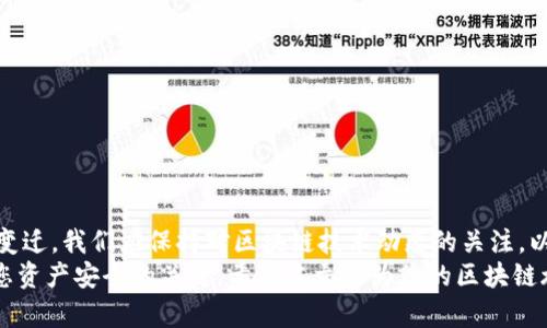 区块链钱包使用说明：2025必看指南，立即掌握安全与技巧！

区块链, 钱包, 虚拟货币, 安全/guanjianci

引言
在当今数字经济时代，区块链技术的兴起如同一阵旋风，迅速改变了我们对金融及交易的理解。而其中，区块链钱包作为用户进行虚拟货币交易的重要工具，其使用技巧与安全性显得尤为重要。本文将为您提供一份详尽的区块链钱包使用说明，帮助您在2025年及以后，更加从容地掌握这一领域。同时，我们将结合最新的市场趋势与技术发展，提供最新的信息和技巧。

什么是区块链钱包？
区块链钱包是用于存储、发送和接收虚拟货币的数字工具。与传统银行账户不同，区块链钱包并不直接存储货币，而是记录您在区块链网络上的一系列交易及余额信息。区块链钱包分为几种类型，包括热钱包（在线钱包）和冷钱包（离线钱包）。

区块链钱包的类型
1. **热钱包**：此类钱包通过互联网连接，方便用户随时随地进行交易。尽管使用便捷，但安全性相对较低，容易受到黑客攻击。
2. **冷钱包**：冷钱包不与互联网连接，通常以硬件形式存在，安全性高，适合长期存储大额虚拟货币。
3. **纸钱包**：这种形式是将您的公钥和私钥印刷在纸上，完全离线，适合长期安全保存，但需谨防纸张损坏或遗失。
4. **软件钱包**：可安装在电脑或手机上的应用程序，结合热钱包和冷钱包的优点，提供一定的安全性和便利性。

如何选择合适的区块链钱包？
选择合适的区块链钱包主要取决于您的使用需求和个人安全意识。首先，您需要评估自己进行交易的频率。若您是日常交易用户，热钱包无疑是最佳选择，但您也要注重其安全性能。如果您是长期投资者，冷钱包或者纸钱包更为合适。
此外，确保选择信誉良好的钱包提供商，查看用户评价及安全性报告，确保您的资产得到有效保护。

区块链钱包的使用流程
1. **创建钱包**：选择钱包类型后，根据提供的步骤，注册并创建您的钱包。妥善保管好备份助记词和私钥，这是您钱包安全的关键。
2. **充值**：通过复制钱包地址，您可以从其他钱包或者交易所进行充值。确保在交易时仔细核对地址，以避免资金损失。
3. **交易**：发起交易时，输入接收方的地址、金额并确认。根据交易的网络规则，可能需要支付一定的手续费，及时确认交易状态以确保货币顺利转移。
4. **提取**：想要提取资金时，请遵循相关流程，将虚拟货币送往指定地址，并留意验证信息的准确性。

如何保障区块链钱包的安全？
安全是区块链钱包使用过程中最需要关注的问题。用户可以采取以下几点措施提高钱包安全性：
1. **使用强密码**：创建安全复杂的密码，并定期更换，避免使用生日或123456等容易被猜测的密码。
2. **启用双重认证**：对于可提供双重认证的交易平台和钱包应用，务必启用。此外，尽量避免在公共Wi-Fi下进行交易，以增强安全性。
3. **定期备份钱包**：定期对钱包进行备份，以防意外丢失。所有备份文件建议以离线方式保存，避免网络风险。
4. **保持更新**：关注钱包软件的更新版本，及时更新以获得最新的安全补丁和功能增强。

常见问题解答
1. **如果我丢失了私钥，怎么办？**
如果您丢失了私钥，通常无法找回您的资金。为了避免这种情况，务必保管好助记词和私钥，定期备份。
2. **如何知道我的钱包是否安全？**
可以通过网络评估钱包的安全性，参考用户评价或安全评级，同时关注其技术背景与开发团队。
3. **交易失败是什么原因？**
交易失败通常可能是由于网络拥堵、手续费不足或地址错误等原因，建议在交易时检查相关信息。

结论
区块链钱包是现代数字资产管理的重要工具，了解其使用方法和安全注意事项是每位用户必须掌握的技能。随着2025年的临近，市场环境和技术发展都在不断变迁，我们应保持对区块链技术动态的关注，以便做出及时的调整。
未来, 随着区块链技术的不断成熟，钱包的形态和功能也会不断演变，带给我们更多的可能性与便利。在这个快速发展的领域，坚持安全第一和适时更新是确保您资产安全的关键。希望本文能为您的区块链旅程提供有价值的指导，助您在数字资产的世界中游刃有余。