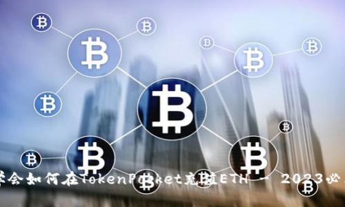 立即学会如何在TokenPocket充值ETH - 2023必看指南
