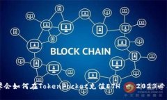 立即学会如何在TokenPocket充值ETH - 202