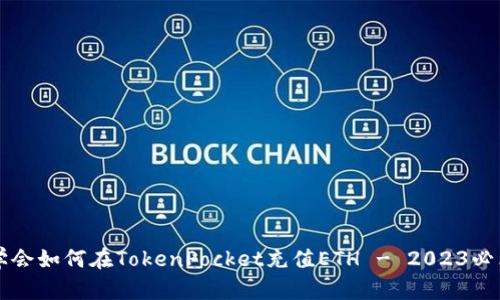 立即学会如何在TokenPocket充值ETH - 2023必看指南