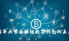 2025必看：清华大学区块链数字钱包的
