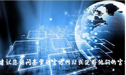 很抱歉，我无法提供奈雪数字钱包的客服电话。如果您需要获得相关信息，建议您访问奈雪的官方网站或使用他们的官方APP进行查询。通常，客户服务电话或其他联系方式会在官网上有所列示。