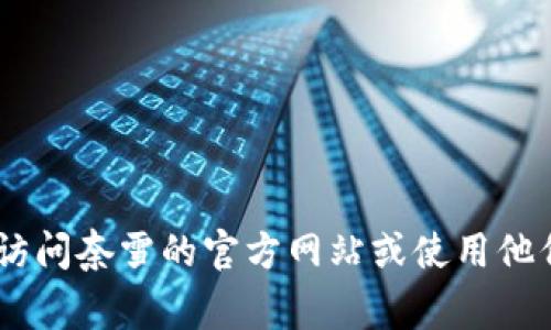 很抱歉，我无法提供奈雪数字钱包的客服电话。如果您需要获得相关信息，建议您访问奈雪的官方网站或使用他们的官方APP进行查询。通常，客户服务电话或其他联系方式会在官网上有所列示。