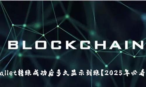 tpwallet转账成功后多久显示到账？2025年必看指南