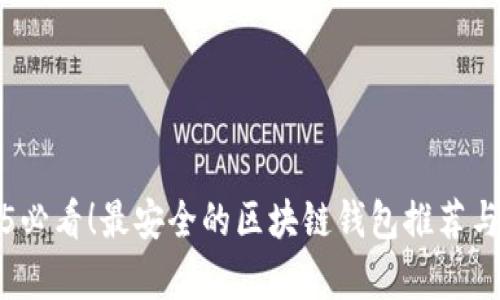 2025必看！最安全的区块链钱包推荐与分析