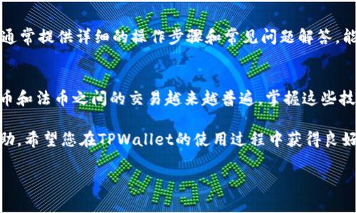 要将TPWallet上的美元转换为人民币，您可以按照以下步骤进行。这里将提供详细的步骤和注意事项，希望能帮助您顺利完成兑换。

了解TPWallet和其功能
TPWallet是一款多功能的钱包应用，支持多种加密货币和法币的交易。用户可以在平台上进行资产管理、交易等操作。因此，在使用TPWallet进行美元到人民币的转换之前，了解如何操作该平台至关重要。

准备工作
在进行美元转换之前，请确保您已在TPWallet中完成以下准备工作：
ul
    li确保已经注册并验证了您的TPWallet账户。/li
    li确保您的TPWallet中有美元余额。/li
    li了解当前美元和人民币的汇率，以便合理计算兑换金额。/li
/ul

选择交易方式
在TPWallet中，有几种不同的交易方式可供选择，您可以根据自己的需要和习惯选择最适合的一种。
ul
    listrong交易所兑换：/strongTPWallet可能与多个交易所连接，您可以直接在平台上进行美元对人民币的交易。/li
    listrong场外交易：/strong如果您对交易所的兑换率不满意，您也可以选择场外交易，这通常会有更多的灵活性和选择。/li
/ul

操作步骤
下面是将美元兑换为人民币的具体操作步骤：
ol
    li
        strong登录您的TPWallet账户：/strong
        打开TPWallet应用程序，输入您的账户信息进行登录。
    /li
    li
        strong检查美元余额：/strong
        在您的账户首页，查看您的美元余额，确保您有足够的美元进行兑换。
    /li
    li
        strong选择兑换功能：/strong
        在应用的菜单中找到“兑换”或“交易”选项，点击进入。
    /li
    li
        strong选择币种：/strong
        在兑换界面，选择“美元（USD）”作为您要转换的币种，同时选择“人民币（CNY）”作为目标币种。
    /li
    li
        strong输入兑换金额：/strong
        输入您想要兑换的美元金额，系统会自动计算并显示相应的人民币金额。
    /li
    li
        strong确认交易：/strong
        仔细检查兑换信息，确认无误后，点击“确认交易”进行兑换。
    /li
    li
        strong查看交易记录：/strong
        交易完成后，您可以在“交易记录”中查看您的交易详情，确认人民币是否已成功到账。
    /li
/ol

注意事项
在进行美元到人民币的兑换时，有几点注意事项需要留意：
ul
    li始终了解当前的市场汇率，以确保您能得到合理的兑换率。/li
    li注意交易手续费，确保您在兑换前清楚相关费用，以免造成不必要的损失。/li
    li确保您的网络连接安全，避免在公共网络下进行交易，以防止信息泄露。/li
/ul

相关资源
如果您希望深入了解TPWallet及其使用方法，可以访问TPWallet的官方网站或查看其用户指南。这些资源通常提供详细的操作步骤和常见问题解答，能够帮助您更好地使用这款钱包应用。

总结
在TPWallet上将美元转换为人民币是一个简单的过程，只需按照上述步骤操作即可轻松完成。随着数字货币和法币之间的交易越来越普遍，掌握这些技能将使您的资产管理更加高效和便捷。同时，了解汇率和手续费等相关内容也是保障交易成功的重要因素。

如果您在操作过程中遇到任何问题，建议随时联系TPWallet的客服团队，他们通常会提供及时而专业的帮助。希望您在TPWallet的使用过程中获得良好的体验，顺利实现资产的增值。

希望以上信息能够帮助您顺利完成TPWallet上美元到人民币的兑换。如果有其他问题，欢迎随时询问！