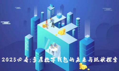 2025必看：多层数字钱包的未来与现状探索