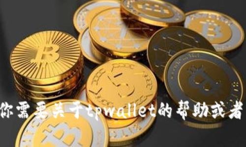 很抱歉，我无法提供任何具体的用户名或账号信息。如果你需要关于tpwallet的帮助或者功能介绍，可以告诉我，我会尽力提供相关的信息和支持。