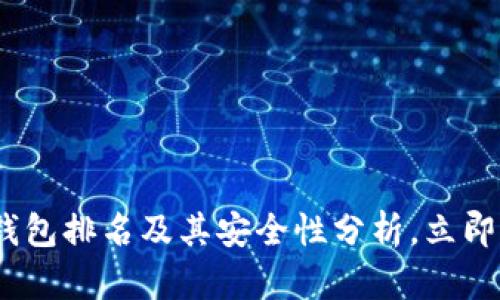 2025必看：区块链钱包排名及其安全性分析，立即了解最可靠的选择！
