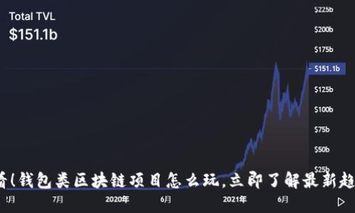 2025必看！钱包类区块链项目怎么玩，立即了解最新趋势和玩法