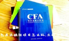 2025必看！钱包类区块链项目怎么玩，