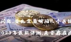 关于“tpwallet是否有病毒”的问题，首