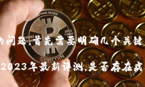 关于“tpwallet是否有病毒”的问题，首先需要明确几个关键点，以便为您提供准确的信息。

### tpwallet安全性分析：2023年最新评测，是否存在病毒？