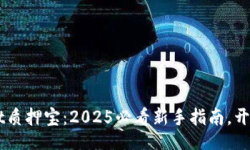 bianwei/bianwei
立即了解TPWallet质押宝：2025必看新手指南，开启数字资产新篇章