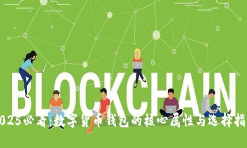 2025必看：数字货币钱包的核心属性与选择指南