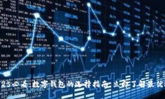 2025必看：数字钱包的选择指南，立即