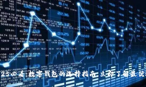 2025必看:数字钱包的选择指南,立即了解最优选!