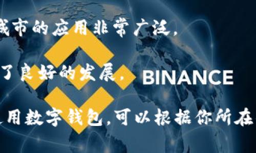数字钱包是一种以电子方式存储和管理货币的工具，它可以在许多城市和国家中使用。随着科技的进步，越来越多的人开始采用数字钱包来进行日常交易。因此，数字钱包并不特定于某个城市，而是在全球范围内普遍存在和应用。

然而，某些城市因其数字支付基础设施的发展程度和政策支持，成为了数字钱包的热门使用地。例如：

1. **深圳**：作为中国的科技创新中心，深圳在数字支付方面处于领先地位，许多商家和消费者广泛使用微信支付和支付宝等数字钱包。

2. **北京**：作为中国的首都，北京的数码支付覆盖率也非常高，许多公共交通、商店和服务行业均支持数字钱包。

3. **上海**：国际化程度高的上海吸引了大量的外资企业，数字钱包在这里的使用，也变得越来越普及。

4. **新加坡**：新加坡是东南亚的金融中心，政府积极推动数字支付的发展，使得数字钱包在这个城市的应用非常广泛。

5. **伦敦**：在欧洲，伦敦是数字支付的一大中心，Apple Pay、Google Pay等数字钱包在这里得到了良好的发展。

因此，虽然数字钱包在许多城市都有应用，但它在某些地区的普及程度和使用频率更高。如果你想使用数字钱包，可以根据你所在的城市和地区，了解当地的数字支付方式以便选择合适的应用。