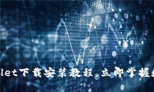 2025必看：TPWallet下载安装教程，立即掌握数字资产安全管理