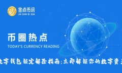 数字钱包锁定解除指南：立即解锁你的