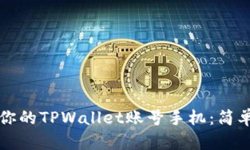 立即激活你的TPWallet账号手机：简单步骤详解