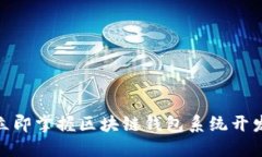 2025必看：立即掌握区块链钱包系统开