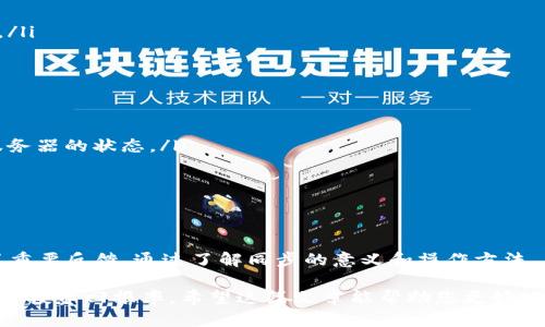 在TPWallet中，同步是指将用户的数字资产、交易记录、钱包信息等数据与区块链网络进行对接或更新的过程。同步的目的是确保用户钱包中的信息是最新的，能够准确反映在区块链上的实际状态。以下是对TPWallet中同步的详细解释。

### 什么是TPWallet？
TPWallet是一款多链数字资产钱包，支持多种主流加密货币和区块链。用户可以通过TPWallet进行资产的存储、管理和交易。它的设计注重用户体验，提供了安全便捷的功能，使得用户在管理自己的数字资产时更为高效。

### 同步的意义与必要性
在区块链技术中，每个交易或资产的变化都会实时记录在区块链上。用户需要定期将自己的数字钱包中的信息与区块链网络进行同步，以便获取最新的交易状态和资产余额。这就是同步的意义所在。
如果用户的钱包未能及时同步，可能会导致以下几种情况：
ul
    listrong资产余额不准确：/strong用户看到的钱包余额可能与区块链上的实际余额不一致，从而影响其交易决策。/li
    listrong交易延迟确认：/strong用户在钱包中发起的交易如果未同步，则可能会迟迟无法得到确认，影响资产的流转。/li
    listrong信息滞后：/strong用户无法实时了解市场动态与资产变动，对投资决策产生干扰。/li
/ul

### TPWallet中的同步机制
TPWallet的同步机制通常包括以下几个步骤：
ol
    listrong数据请求：/strong当用户打开钱包或进行某些操作时，TPWallet会向相应的区块链节点请求最新的数据。/li
    listrong数据验证：/strong钱包会对获取到的区块链数据进行验证，确保数据的完整性和准确性。/li
    listrong数据更新：/strong验证通过后，钱包会更新用户界面上的资产余额和交易记录，确保用户能够看到最新的信息。/li
/ol
这种同步机制确保用户的体验流畅，技术背景又为用户提供了安全保障。此外，TPWallet还会定期自动同步，以便防止用户因忘记手动操作而造成的信息滞后。

### 如何确保TPWallet的同步？
为了确保TPWallet的正常同步，用户可以按照以下建议进行操作：
ul
    listrong保持网络连接：/strong确保您的设备始终连接到互联网。常规的网络故障会影响同步的速度与准确性。/li
    listrong定期手动刷新：/strong如果在使用过程中发现信息滞后，可以手动刷新钱包数据，促使同步过程更快达到。/li
    listrong更新应用程序：/strong确保TPWallet应用始终为最新版本。开发者常常会在新版本中修复可能的同步问题，提升性能。/li
/ul

### 同步流程中的常见问题
在实际的TPWallet使用中，用户可能会遇到一些同步相关的问题，以下是一些常见情况以及相应的解决方案：
ul
    listrong同步速度慢：/strong如果同步速度较慢，可能是由于网络条件不佳，用户可以尝试更稳定的网络，或者查看TPWallet服务器的状态。/li
    listrong数据不一致：/strong若用户发现钱包中的数据与区块链不符，可以尝试手动刷新数据，或者检查应用更新来解决。/li
    listrong应用崩溃：/strong在同步过程中，如果应用崩溃，建议重新启动TPWallet，并在正常网络环境下尝试同步。/li
/ul

### 总结
在数字货币的世界中，信息的准确性至关重要。TPWallet的同步机制不仅保障了用户能够实时掌握资产状况，也为用户的交易提供了重要反馈。通过了解同步的意义和操作方法，用户可以更加自信地管理自己的数字资产。希望每位用户能在TPWallet中获得良好的使用体验，同时享受区块链带来的便利与安全。

最后，重申一点，数字资产的管理与投资需要用户的持续关注与学习，确保同步与数据准确，为用户提供一个安全的数字金融环境，提升投资回报率。希望这篇文章能帮助您更好地理解TPWallet中的同步机制。