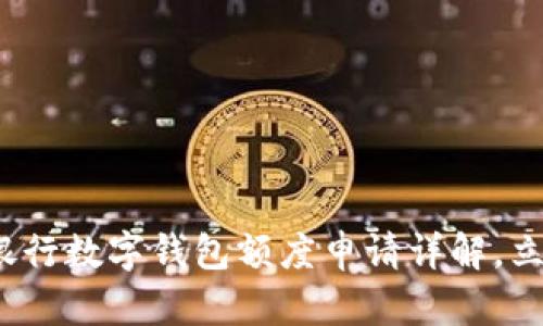 2025必看：工商银行数字钱包额度申请详解，立即了解你的权益!