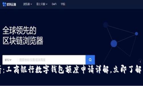 2025必看：工商银行数字钱包额度申请详解，立即了解你的权益!