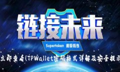 立即查看！TPWallet密码格式详解及安全