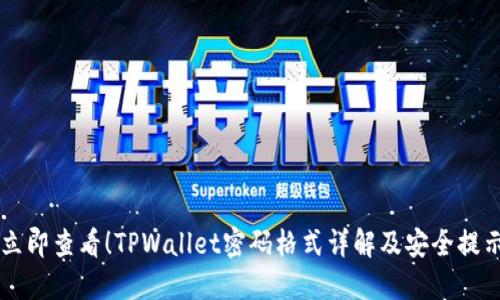 立即查看！TPWallet密码格式详解及安全提示