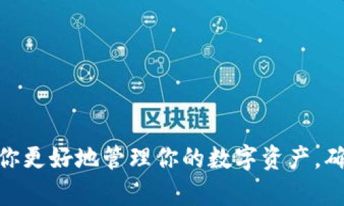   如何应对TPWallet私钥丢失：2025必看解决方案 / 
 guanjianci TPWallet, 私钥, 数字货币, 资产安全 /guanjianci 

引言
在数字货币的世界中，私钥可以说是通往你资产的钥匙。然而，许多人在享受数字资产带来的便利时，对于私钥的安全性却并没有给予足够的重视。TPWallet作为一款流行的数字资产管理钱包，它的私钥保管机制也同样重要。如果你的TPWallet私钥丢失了，怎么办呢？在这篇文章中，我们将探讨这一问题，并提供一些有效的解决方案。

私钥的重要性
首先，理解为什么私钥如此重要是解决这个问题的第一步。私钥是用于签署交易和访问你数字资产的唯一凭证。失去私钥意味着失去对资产的控制权。因此，妥善管理和保护私钥十分关键。然而，很多人由于各种原因可能会忘记或丢失私钥。这种情况并不少见，因此我们需要提前做好应对准备。

私钥丢失的原因
导致TPWallet私钥丢失的原因多种多样。有些用户可能在备份时并没有认真记录；有些人则可能因为设备故障而导致私钥丢失。此外，网络钓鱼、恶意软件攻击也是造成私钥丢失的潜在因素。

立即采取的应对措施
如果你发现自己无法找到TPWallet的私钥，首先要保持冷静，不要恐慌。因为虽然私钥丢失带来了很多困扰，但仍然有一些方法可以帮助你解决这个问题。

h41. 检查备份/h4
如果你曾经备份过私钥，那么查找备份文件是首要步骤。这些备份可能存在于纸质记录、电子邮件、云存储或其他设备上。确保仔细检查每一个可能保存私钥的地方。

h42. 尝试恢复工具/h4
有些用户可能会使用TPWallet自带的恢复功能尝试找回私钥。通常，当你创建钱包时，会生成一个恢复短语或助记词。这是你用来恢复钱包的重要信息。如果你保存了这个短语，可以通过它恢复钱包，进而获取私钥。

h43. 求助于社区或论坛/h4
许多数字货币用户在面对私钥丢失时，选择向社区求助。在线论坛或社交媒体上，可能有其他用户分享他们的恢复经验和技巧。虽然这并不保证成功，但通过集思广益，有时能找到意想不到的解决方案。

若干个体如何应对私钥丢失的案例
让我们看一些用户如何面对TPWallet私钥丢失的真实案例。一些用户通过社交媒体寻求帮助，最终他们能够找到合适的方案恢复自己的资产。比如，有位用户在Twitter上描述了他如何通过恢复助记词找回了自己的数字货币。还有另一位用户在一个线上社区发帖，经过热心网友的分析，最终通过一些技术手段获取到了丢失的私钥。这些案例让我们看到，遇到问题时，不必孤单作战，团结的力量往往能够为我们带来希望。

预防措施：如何避免私钥丢失
预防胜于治疗，一旦你成功找回私钥，务必要采取有效的措施来保障其安全，避免以后再次出现同样的情况。

h41. 定期备份/h4
私钥的定期备份是保护数字资产的基础。建议用户在创建钱包时，即时备份好私钥，并保存于安全的地方。备份可采取多个形式，包括纸质记录、USB设备加密存储等，增加安全性和冗余性。

h42. 使用安全工具/h4
选择安全性高的钱包工具对保护私钥也至关重要。TPWallet支持多种安全配置选项，包括双重认证、加密存储等。利用这些功能可以进一步提高私钥的安全性。

h43. 提高安全意识/h4
在数字货币交易的过程中，安全意识非常重要。避免在不明链接中输入个人信息，不随意下载来路不明的软件。网络环境的安全性直接影响到私钥的安全。

如果数字资产很重要，可以考虑专业服务
对于那些持有大量数字资产的用户，考虑寻求专业的数字资产管理服务是个不错的选择。这些服务提供商通常拥有丰富的经验和专业的技术手段，能够更有效地协助用户管理他们的资产及私钥。

结语
总之，TPWallet的私钥丢失并不是世界末日。通过及时的措施与积极的态度，我们可以找到解决方案，或者更好地保护自己以避免出现类似情况。希望本文能为你提供一些实用的建议和灵感，帮助你更好地管理你的数字资产，确保它们的安全。