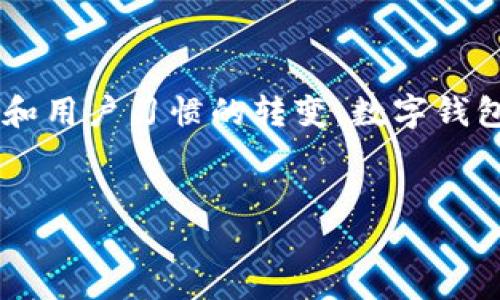 数字钱包既不是传统意义上的“卡”，也不仅仅是“软件”。它是一个结合了两者特性的金融工具，提供了方便、安全的交易方式。下面将会详细探讨数字钱包的概念、功能以及它在当今数字经济中的重要性。

数字钱包的定义
数字钱包，通常也被称为电子钱包，是一种可以存储用户支付信息的安全工具。它可以是手机应用程序、网页平台，或者具体的硬件设备。与传统的实体钱包相比，数字钱包的优势在于其便捷性和多功能性。用户可以通过数字钱包进行支付、转账、接收资金，甚至管理个人财务。

数字钱包的工作原理
数字钱包的原理非常简单。当用户将信用卡、借记卡或银行账户链接到数字钱包时，实际的金融信息会被加密存储在钱包应用中。用户在付款时，可以通过扫描二维码、输入密码或进行生物识别（如指纹或面部识别）等方式完成交易。此外，数字钱包使用近场通信（NFC）技术，使得用户可以在很多商店中通过将手机靠近支付终端来完成付款，这种支付方式既快捷又安全。

数字钱包的类型
当前市场上有多种类型的数字钱包，主要可以分为以下几类：
ul
    listrong移动支付钱包：/strong例如Apple Pay、Google Pay等，主要用于在商店或在线支付。/li
    listrong电子货币钱包：/strong如PayPal、Venmo等，方便用户之间进行小额转账。/li
    listrong加密货币钱包：/strong比如Coinbase、Blockchain，专门用于存储和管理加密货币资产。/li
    listrong专用业务钱包：/strong某些商家提供特定类型的数字钱包，例如Starbucks的支付应用。/li
/ul

数字钱包的优势
数字钱包相较于传统支付方式，具有多重优势：
ul
    listrong安全性：/strong通过加密技术和生物识别，数字钱包可以有效保护用户的财务信息不被盗取。/li
    listrong便捷性：/strong用户不再需要携带现金或银行卡，只需手机即可完成支付。/li
    listrong智能管理：/strong许多数字钱包提供预算管理、交易记录分析等功能，帮助用户更好地管理个人财务。/li
    listrong跨境支付：/strong数字钱包在国际支付方面通常能够提供快速便捷的解决方案，降低手续费。/li
/ul

数字钱包的应用场景
随着科技的不断发展，数字钱包的应用场景不断扩展。一些常见的使用场景包括：
ul
    listrong日常购物：/strong商场、超市、餐饮等场所广泛支持数字钱包的支付方式，使消费者购物更加便利。/li
    listrong线下活动：/strong一些活动如音乐节、体育赛事等引入数字钱包支付，提升了消费者的参与体验。/li
    listrong在线交易：/strong许多电商平台和服务网站都支持使用数字钱包进行支付，提升了交易速率。/li
/ul

数字钱包面临的挑战
然而，尽管数字钱包带来了诸多便利，依然存在一些挑战和问题需要解决：
ul
    listrong安全隐患：/strong尽管数字钱包通常具有较高的安全性，但仍有黑客攻击的风险，用户需保持警惕。/li
    listrong普及度：/strong特别是在一些低收入地区，由于技术和基础设施的不足，数字钱包的普及仍面临阻碍。/li
    listrong用户习惯：/strong部分用户仍然习惯使用传统的支付方式，如现金或信用卡，对数字钱包的接受度有待提高。/li
/ul

未来发展趋势
展望未来，数字钱包的发展趋势将会更加明朗：
ul
    listrong技术创新：/strong随着区块链、人工智能等新技术的发展，数字钱包将更安全、更智能。/li
    listrong用户体验：/strong未来的数字钱包将更加注重用户体验，提供更为简洁、流畅的操作界面。/li
    listrong行业整合：/strong随着竞争的加剧，市场上可能会出现一些并购整合，形成更大的数字支付平台。/li
/ul

总结
总体而言，数字钱包不单单是一种软件或银行卡，而是一个结合了多种功能的金融工具，它在现代生活中扮演着越来越重要的角色。虽然面临一些挑战，但随着技术的发展和用户习惯的转变，数字钱包有望在未来继续繁荣发展。如果你还没有尝试过数字钱包，不妨现在就行动起来，体验这一便捷的支付方式吧！

数字钱包, 移动支付, 电子支付, 安全交易/guanjianci 
现在就了解数字钱包：2025必看指南！