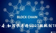 2025必看：如何快速将USDT提现到TPWall