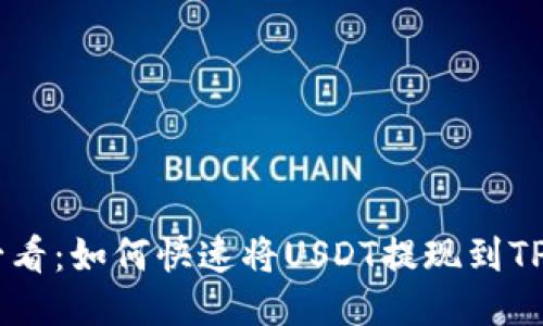 2025必看：如何快速将USDT提现到TPWallet