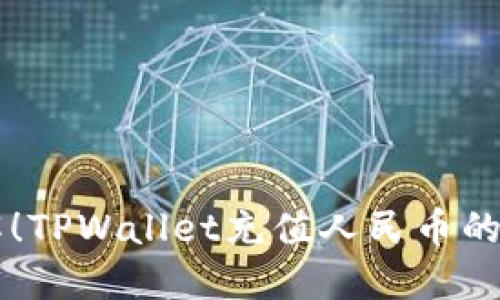 立即了解！TPWallet充值人民币的详细指南