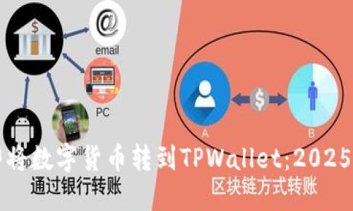 如何立即将数字货币转到TPWallet：2025必看指南